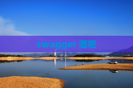 swagger 酒吧