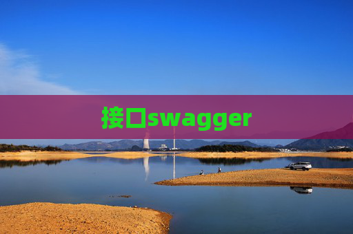 接口swagger