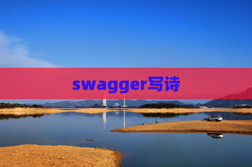 swagger写诗