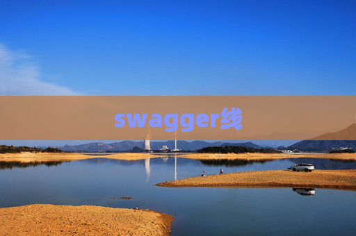 swagger线
